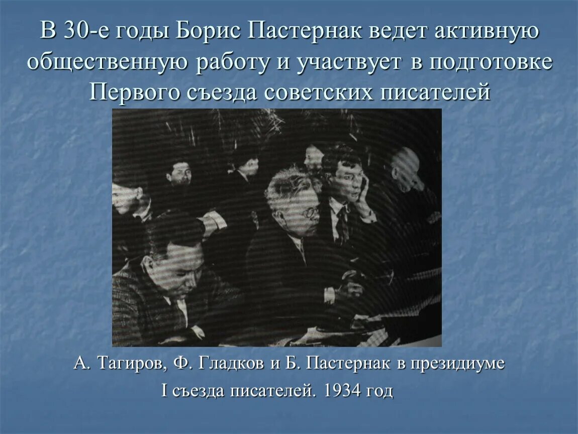 1 съезд писателей. Пастернак 1934. Пастернак Союз писателей 30-е. Пастернак на 1 съезде советских писателей. Пастернак и Чуковский на первом съезде Союза писателей в 1934 году.