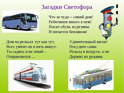 Отгадывать транспорты