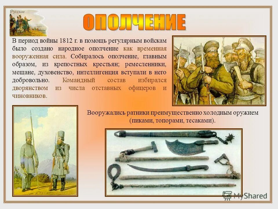 народное ополчение войны 1812 года. периоды войны. энциклопедии века революции. эпоха войн читать. эпоха войн читать.