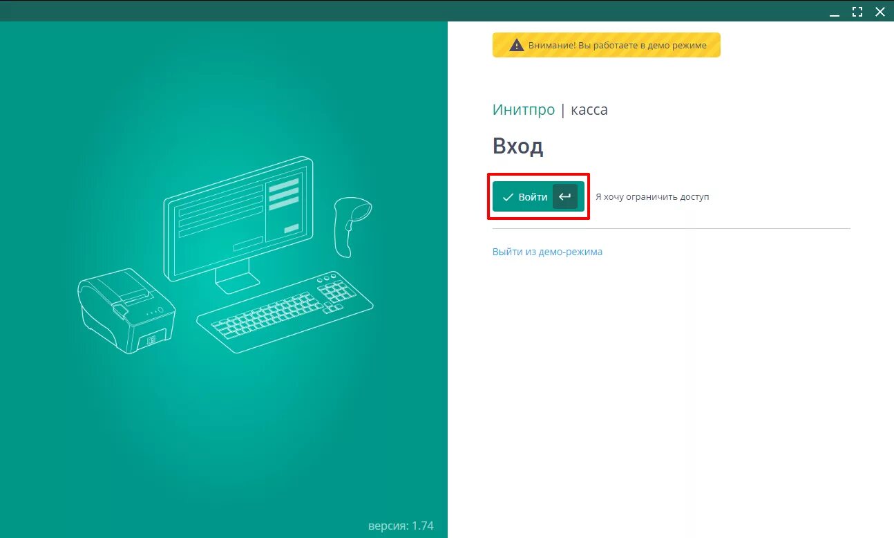 Demo отключить. Что такое демо вход. Выйти из демо режима. Касса демо. Как выглядит демо режим.
