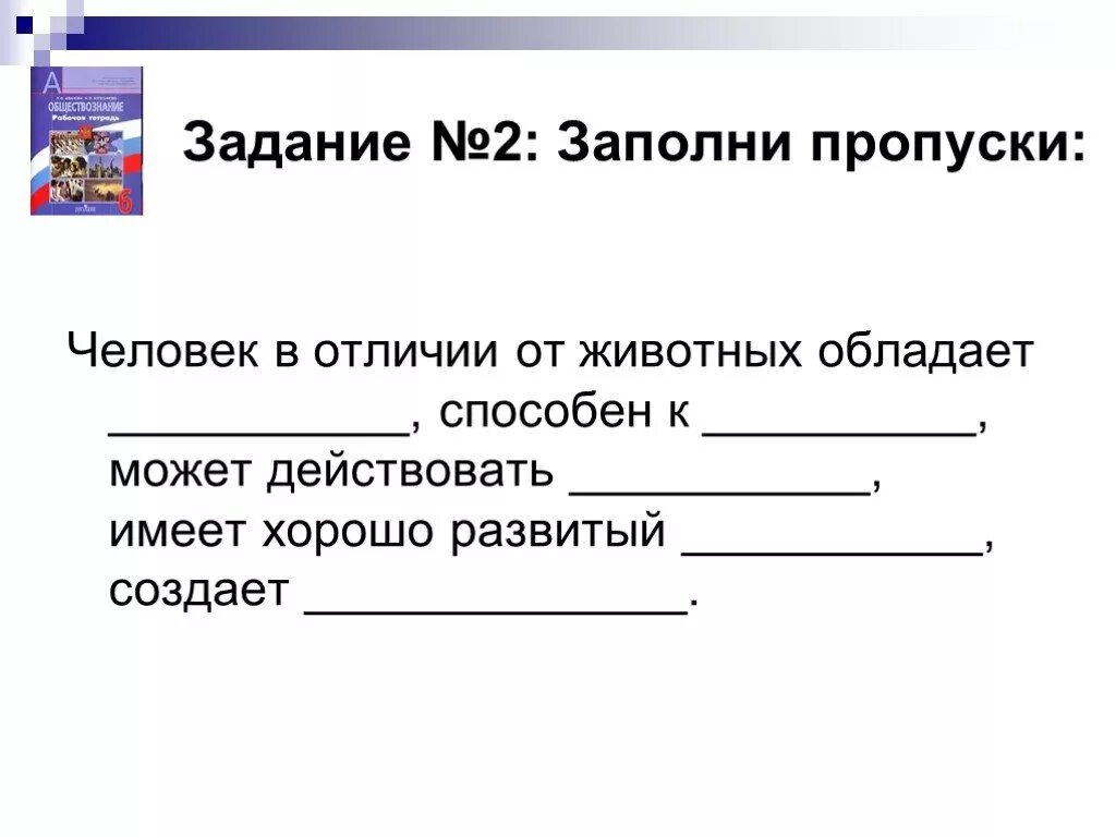 Заполни пропуски в тексте днем почва прогревается. Заполнить пропуски отличия человека от животного. задание на заполнение пропусков. заполни пропуски в тексте человек в отличие от животных обладает. текст с пропусками.