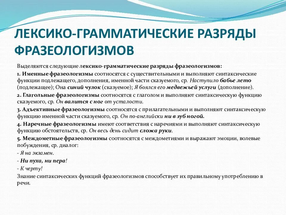 Лексико грамматический перевод. Лексико-грамматические разряды фразеологизмов. Разряды фразеологизмов. Лексико-грамматические разряды слов. Стилистический разряд фразеологизмов.