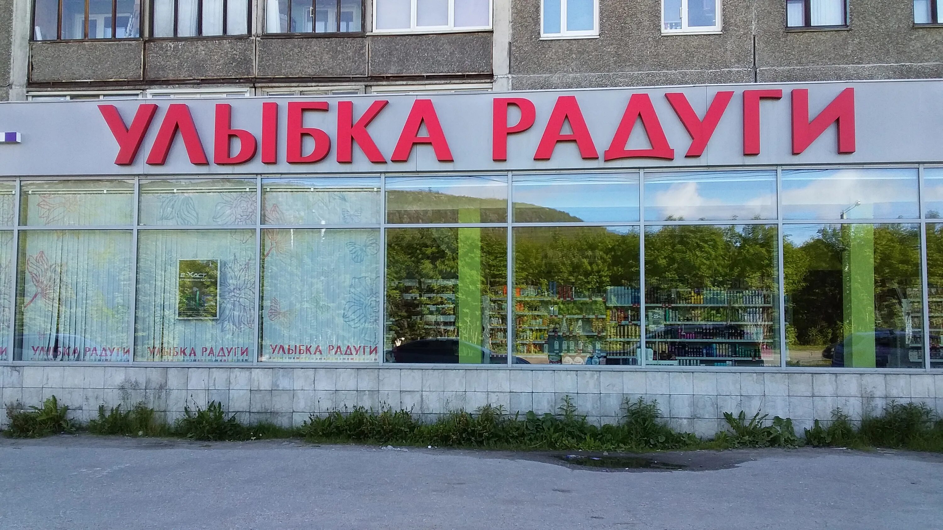 улыбка радуги кольский 70. магазин улыбка радуги мурманск. уровень удовлетворенности. улыбка радуги мурманск режим. улыбка радуги ховрино.