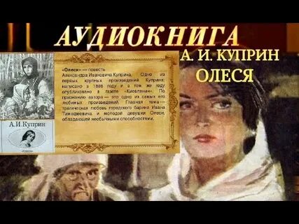 Слушать рассказы куприна