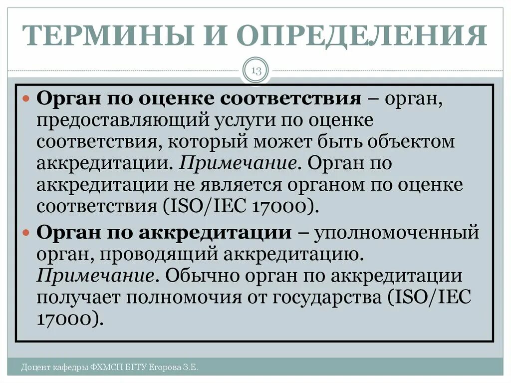 Орган по оценке соответствия это. Аккредитация термины и определения. Аккредитация органа определение понятия. Орган определение.