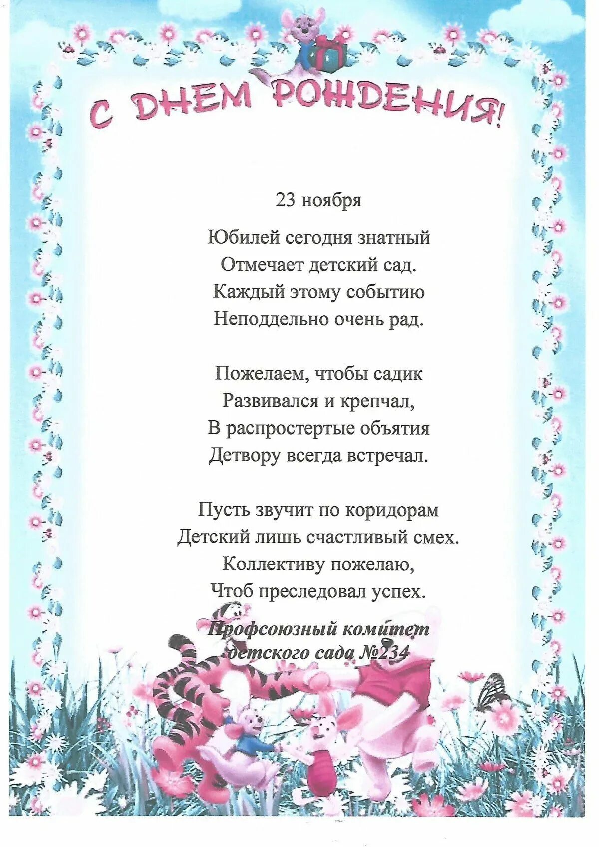 Поздравление руководителя детского сада. Поздравление с юбилеем детского сада. С днём рождения детский сад поздравления. Поздравление садика с юбилеем. Стихи с днем рождения детский сад.