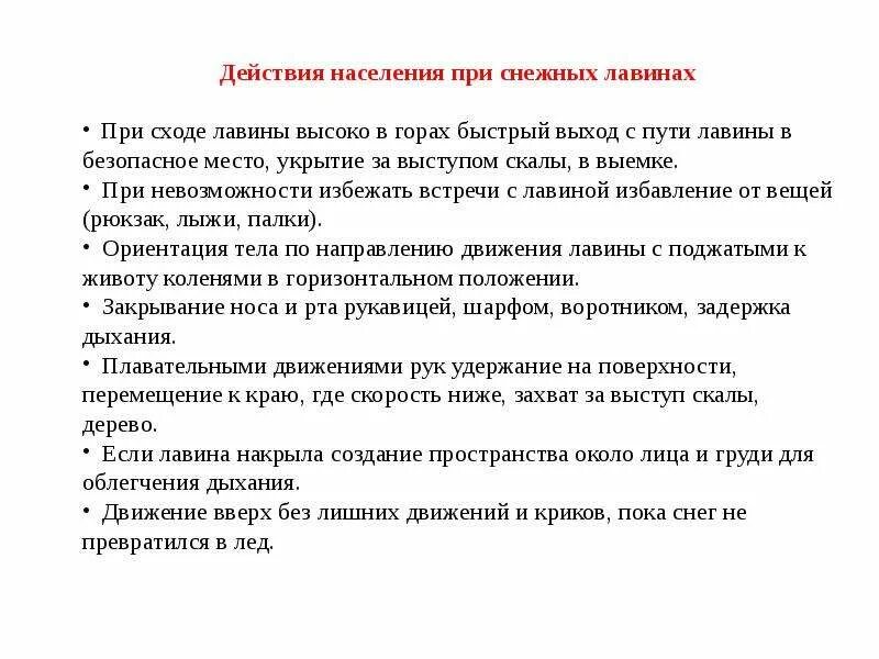 Снежная лавина правила поведения. Алгоритм действий при снежной лавине. Действия населения при лавине. Действие населения при сходе снежной лавины. Действия населения при снежных лавинах.