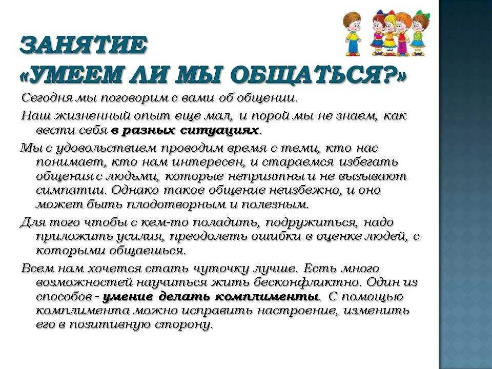 Сочинение по тексту для того чтобы общение. Сочинение на тему умеем ли мы общаться. Умеем ли мы разговаривать с друг другом. Кл час умеем ли мы общаться. Умеем ли мы общаться классный час.