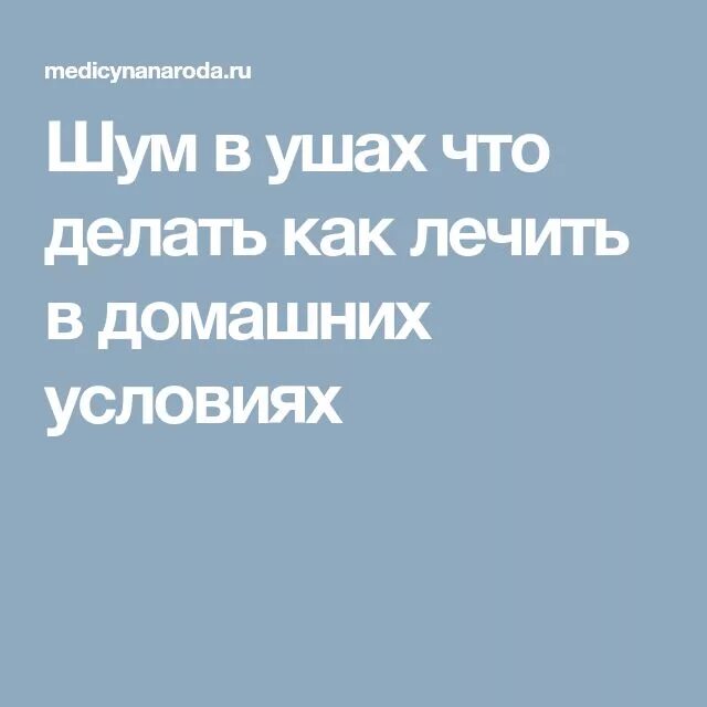 Как лечить шум в ушах. Как лечить шум в ушах в домашних условиях. Методы избавления шума в голове.. Шум в голове причины отзывы лечение