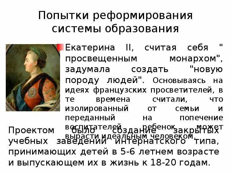 Почему екатерину считают русский. Екатерины 2 просвещенные монархи. Реформа образования Екатерины II. Система образования Екатерины 2.