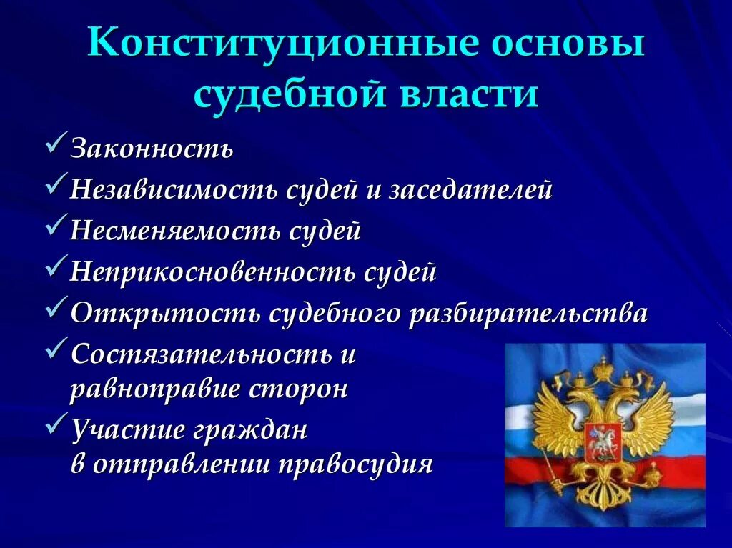 Конституционные основы организации рф. Конституционные принципы судебной власти в Российской Федерации.. Конституционно-правовые основы судебной власти в РФ. Конституционные основы судебной власти в РФ. Конституционно правовые основы судебной власти.