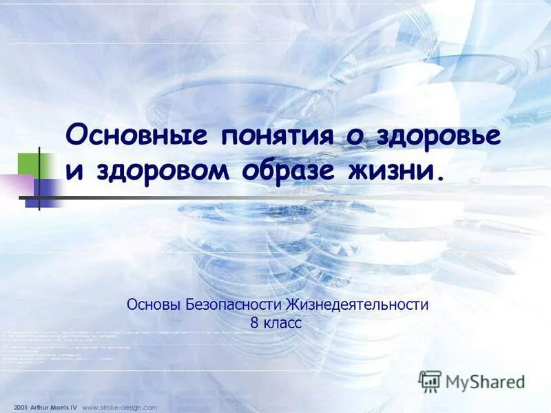 Здоровье обж 8 класс презентация. Что такое здоровье ОБЖ 8 класс. Термин здоровье ОБЖ 8 класс. Здоровый образ жизни и безопасность жизнедеятельности ОБЖ 8. Здоровый образ жизни и безопасность жизнедеятельности ОБЖ 8 класс.