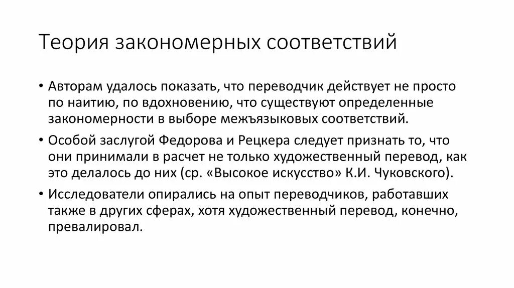 Теория закономерных соответствий. Теория закономерных соответствий Рецкера. Теория закономерных соответствий я.и Рецкера. Теория переводческих соответствий Рецкера.