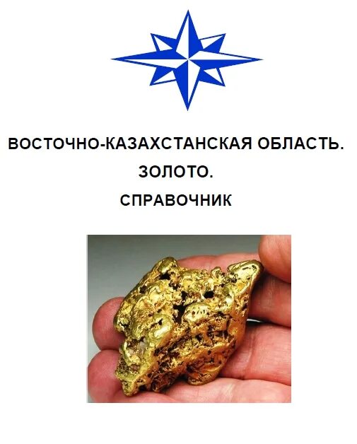 Старатели золотодобытчики. Самородки золота бодайбо. Золото усть каменогорск. Золото усть каменогорск. Золотодобыча старатели.