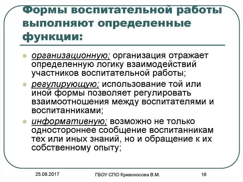 Функции педагогического воспитания. Функции форм воспитательной работы. Функции форм организации воспитания. Формы и методы воспитательной работы педагога. Функции форм воспитательной работы в педагогике.