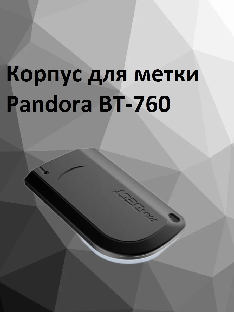 Корпус метка pandora bt760. Pandect bt760. Pandora BT-760 метка. Радиометка BT 760 Пандора.