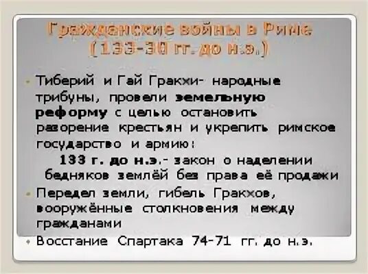 Реформы Тиберия и Гая Гракхов. Реформы Тиберия и Гая Гракхов 5 класс. Реформы Гая Гракха кратко.