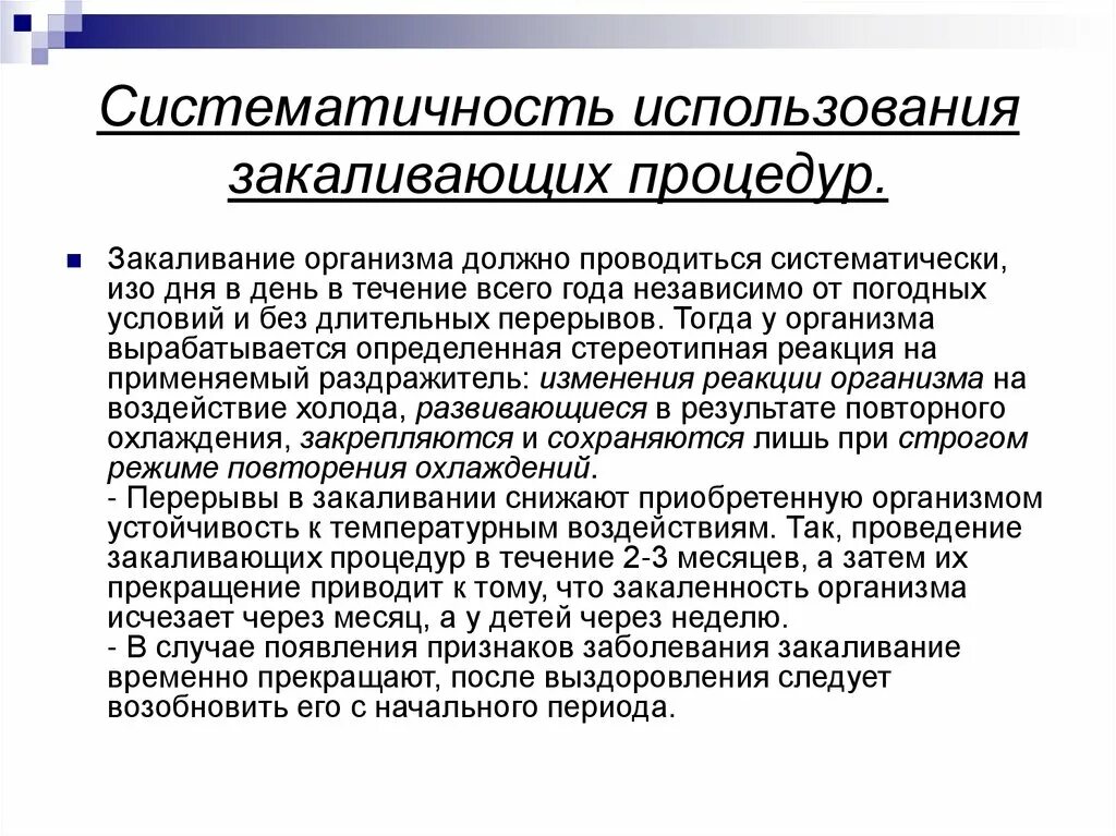 Принцип систематичности закаливания. Систематичность закаливания. Систематичность проведения закаливающих процедур. Закаливание должно проводиться. Принципы проведения закаливающих процедур.