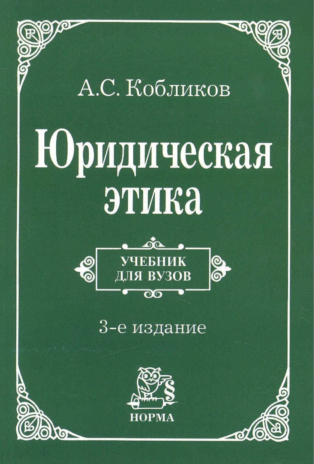 Юридические книги. Юридическая этика учебник для вузов. Книга профессиональной этики юриста. Этикет юриста книги для юриста.