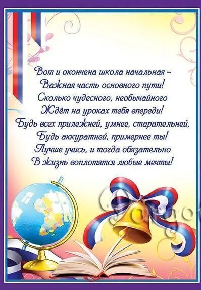 Стих про выпускной 4 класс. Поздравление с окончанием начальной школы. Окончание начальной школы пожелания. Поздравление с выпускным начальной школы. Пожелания выпускнику нач шко.