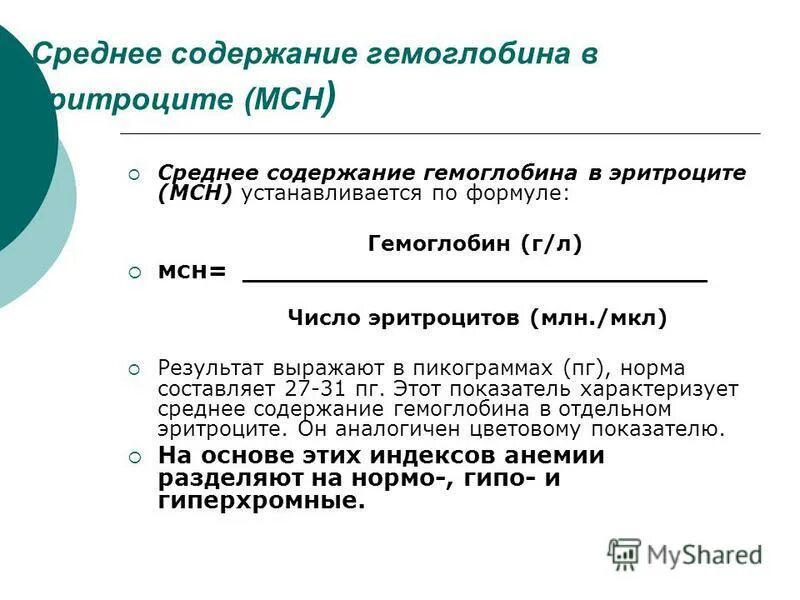 Среднее содержание гемоглобина в эритроците у мужчин