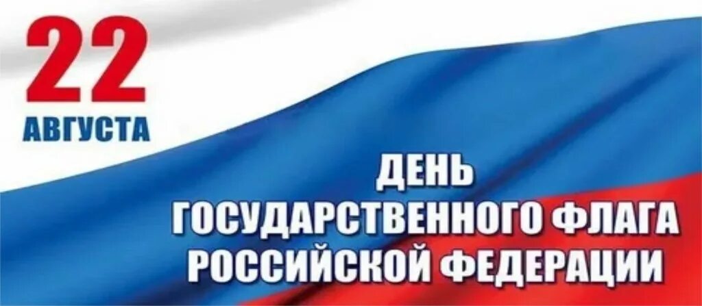 Почему 22 августа день государственного флага. День государственного флага. 22 Августа день государственного флага РФ. Празднованию дня государственного флага Российской Федерации. День флага России открытки.