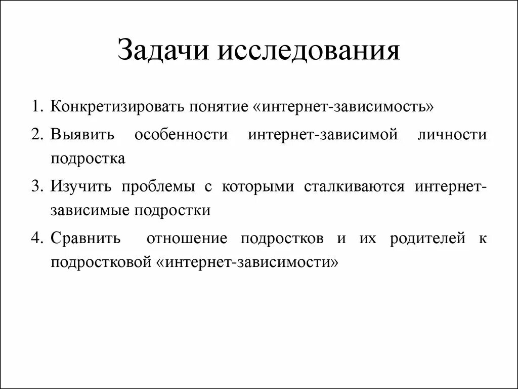 Интернет зависимость задачи исследования. Задачи исследования. Цель исследовательской работы. Интернет зависимость гипотеза исследования.