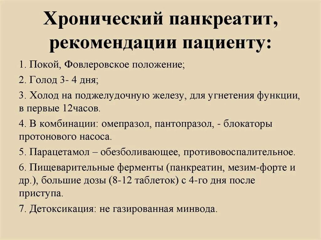 Лекарства при панкреатите у взрослых. Хронический панкреатит клинические рекомендации. Рекомендации при хроническом панкреатите. Хронический панкреатит рекомендации. Рекомендации больному при хроническом панкреатите.