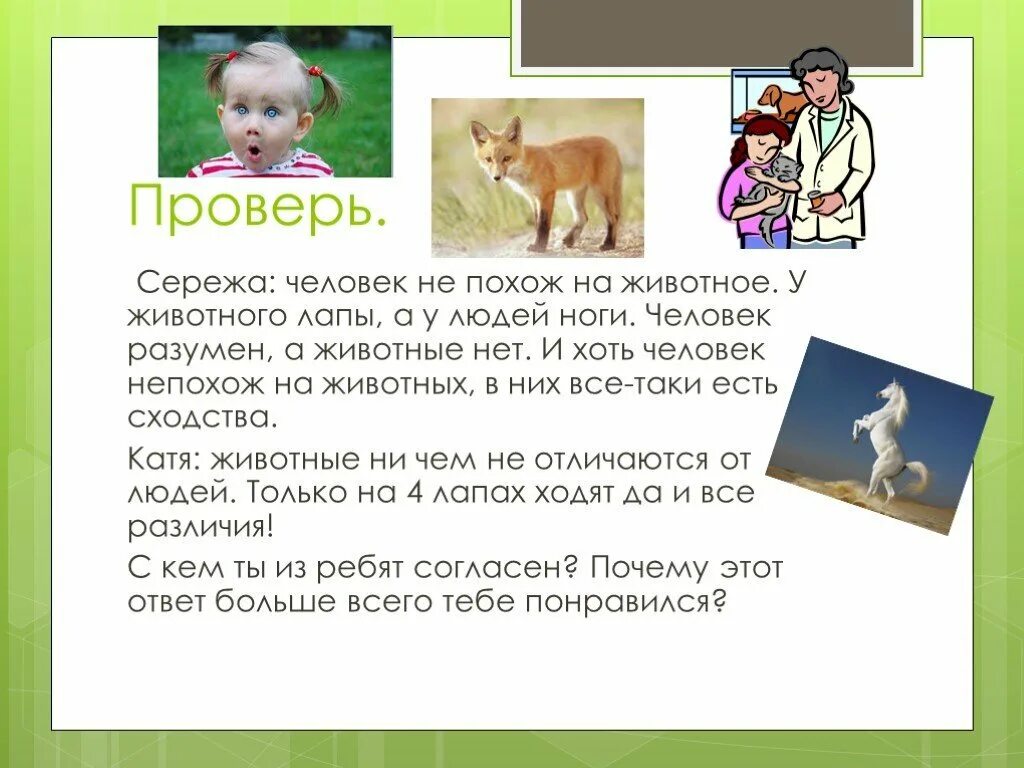 Человека от животного отличается 1. Человека от животного отличается 1