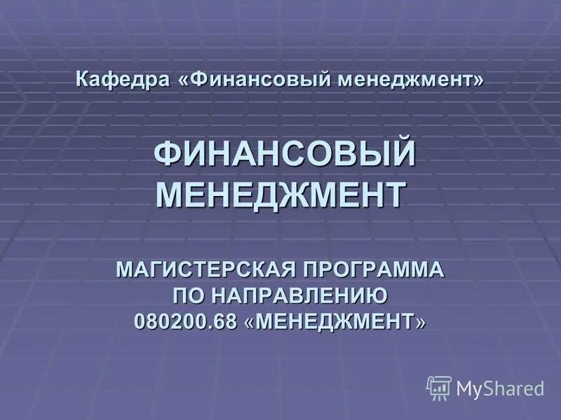 Плановая экономика управление финансами. Задачи финансового менеджмента. Аспекты финансового менеджмента. Направление деятельности финансового менеджмента. Основные направления управления финансами.
