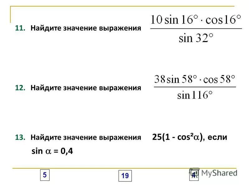 Найдите значение выражения 12 25 8 15