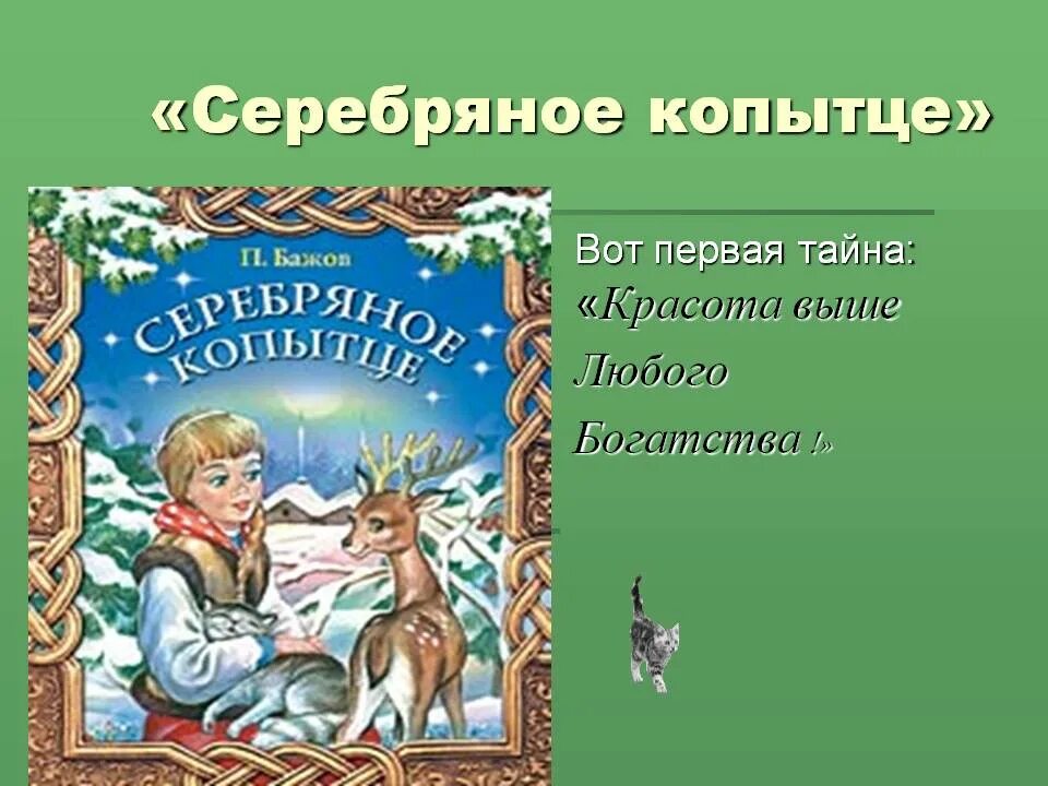 Серебряное копытце Кокованя. Серебряное копытце читательский дневник кратко