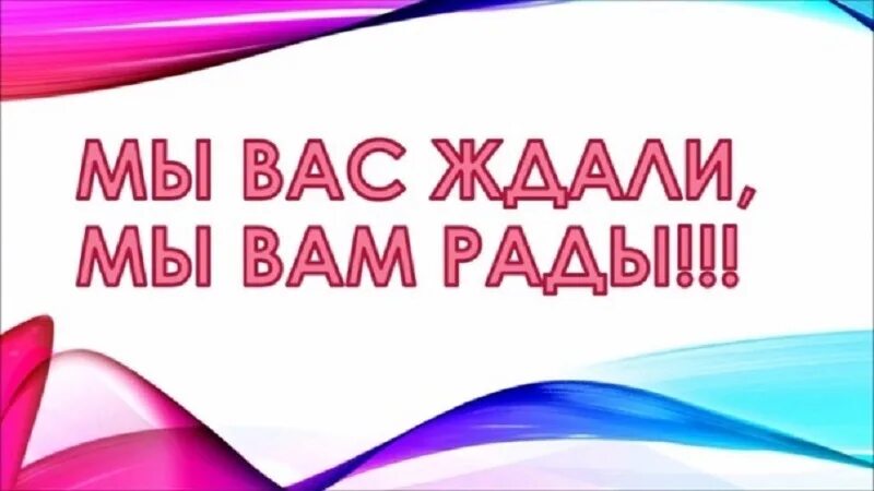 Рады принять участие. Мы вам рады. Мы вас ждем. Мы всегда вам рады. Мы рады вас видеть.