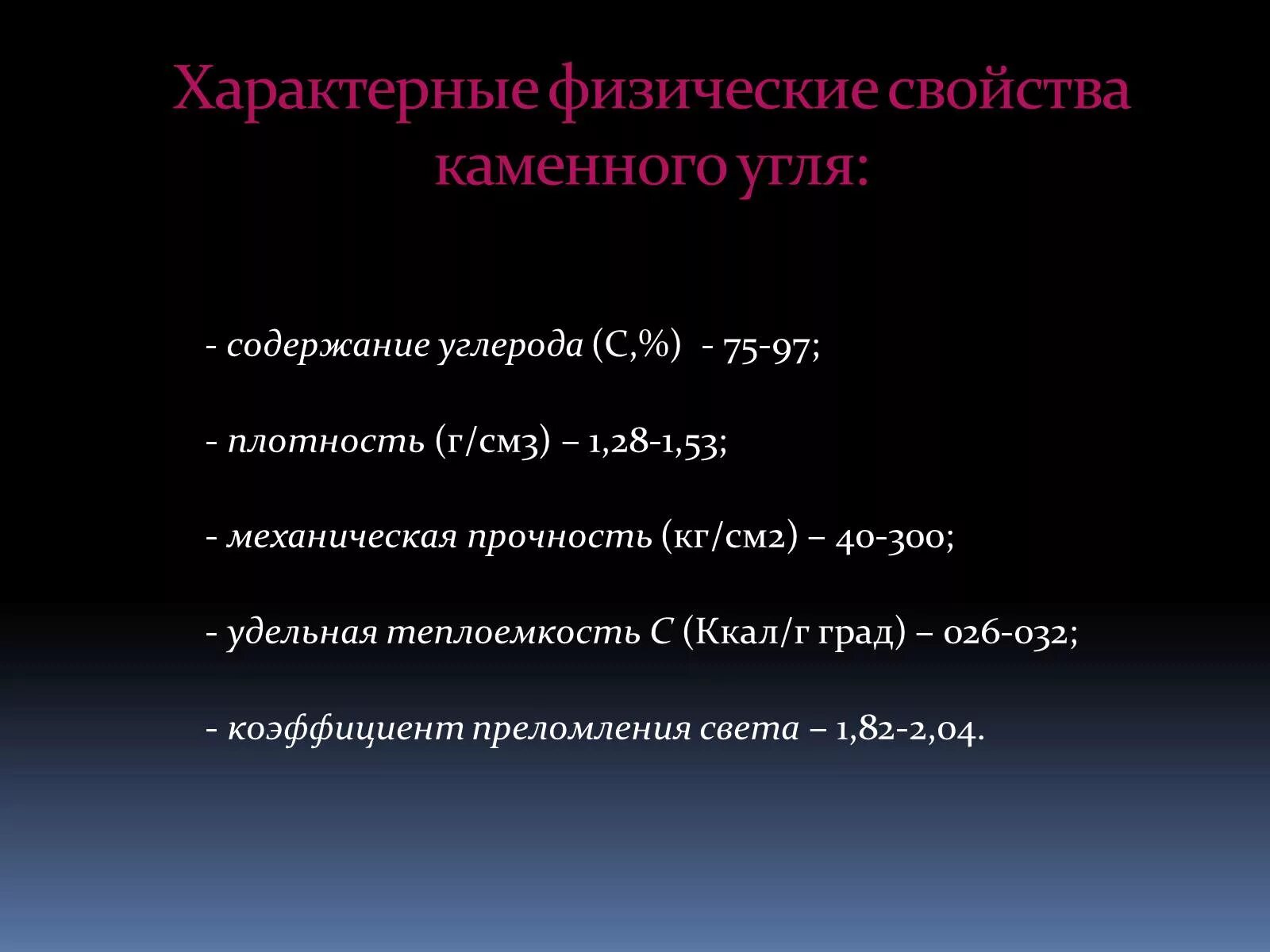 Химическое название угля. Физические свойства каменного угля. физические свойства каменного угля кратко. свойства каменной угоя. свойства каменного уголья.