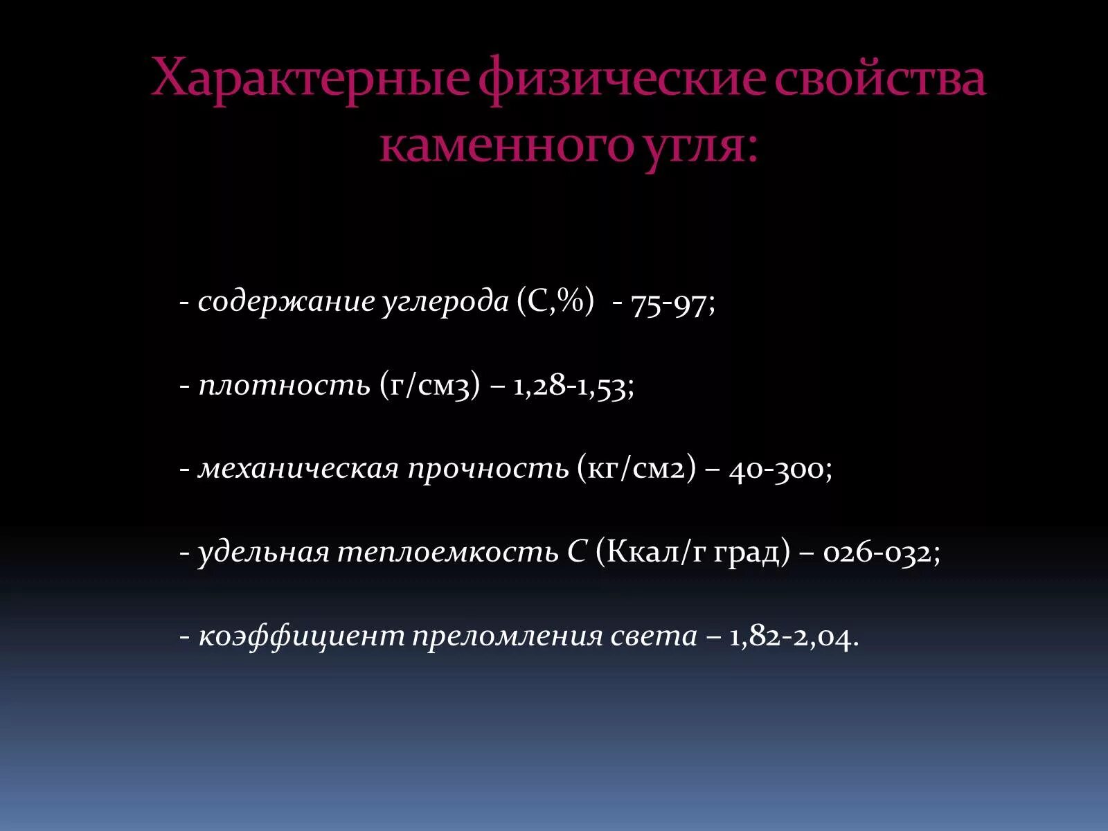 Для каменного угля характерно. Физические свойства каменного угля. Физические свойства каменного угля кратко. Свойства каменной Угоя. Свойства каменного уголья.