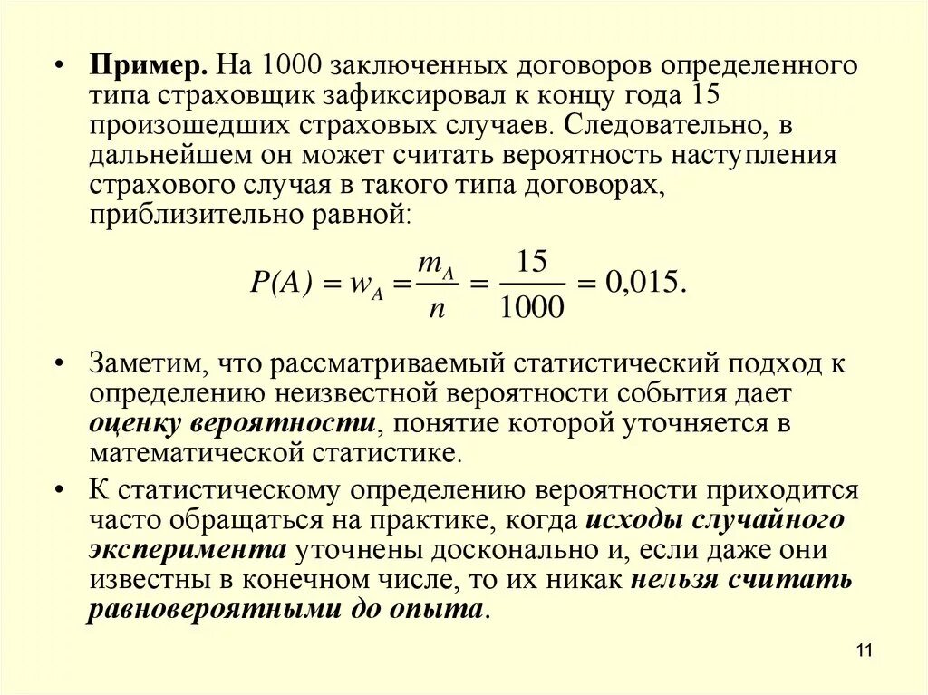 Вероятность страхового события. Вероятность страхового случая. Вероятность страхового случая формула. Вероятность наступления страхового случая. Оценка вероятности наступления страхового события;.