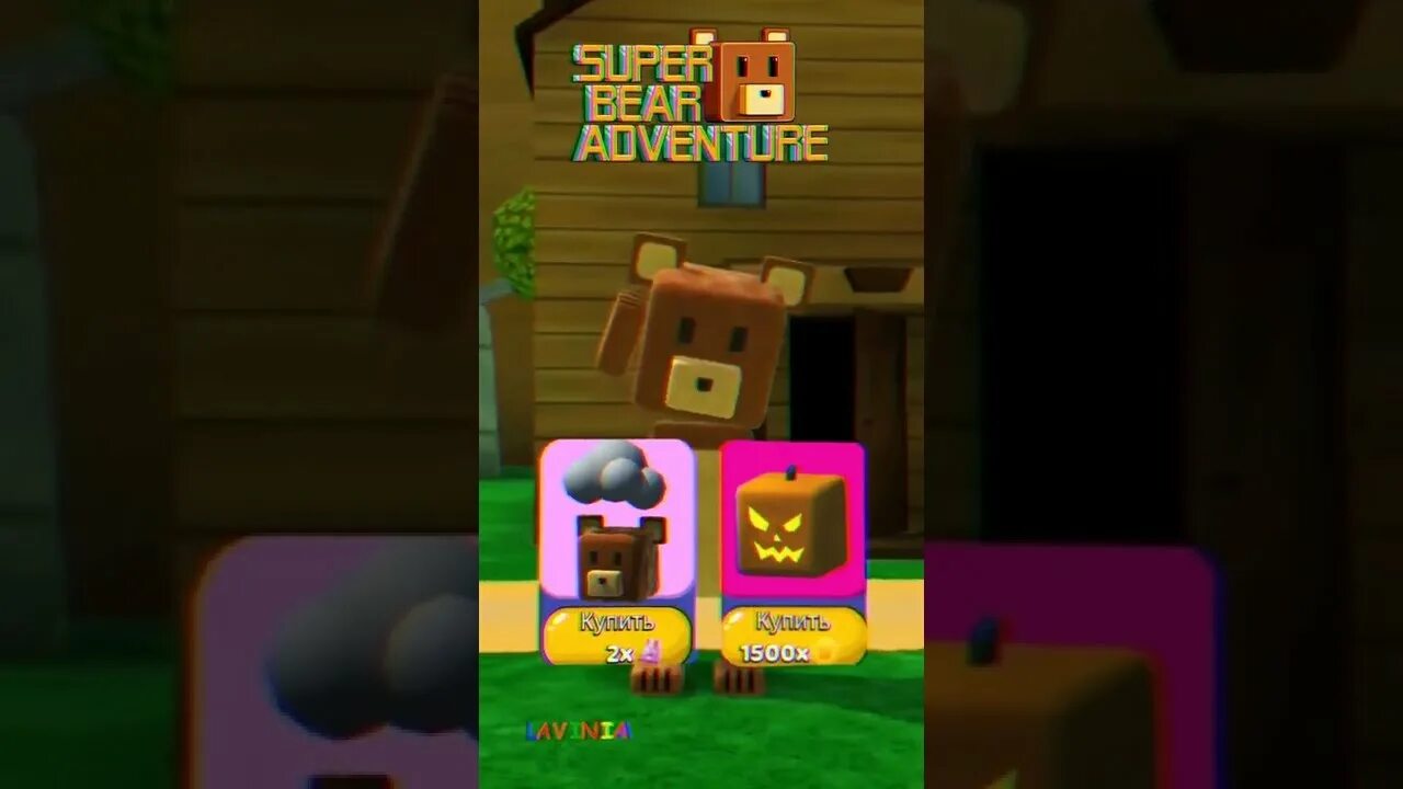 Super bear adventure все скины открыты. Супер Беар адвентуре игрушки. Super Bear Adventure пасхалки. Super Bear Adventure гигантский дом. Супер мишка адвенчер игрушка.