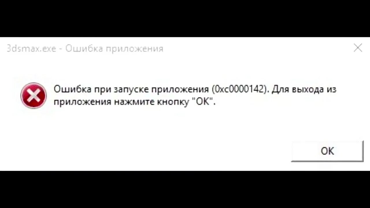 Почему при запуске игры ошибка. Ошибка приложения 0xc0000142. Ошибка при запуске приложения 0xc0000142. Ошибка при запуске приложения 0000. Ошибка запуска приложения.