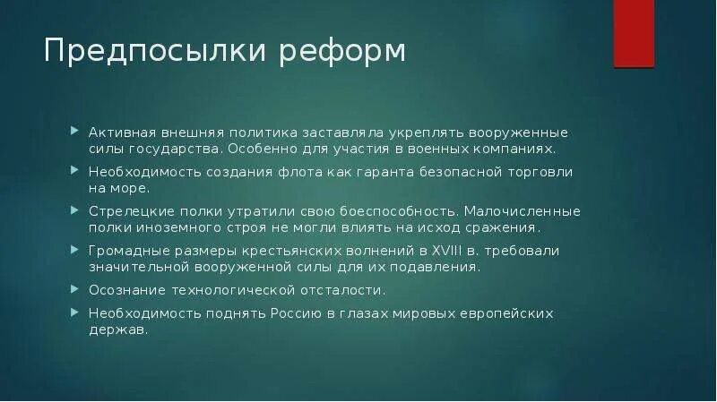 Основные предпосылки проведения военной реформы. Основные предпосылки военной реформы Вооруженных сил РФ на. Предпосылки проведения реформы Вооруженных сил в России. Причины проведения военной реформы. Основные военные реформы россии