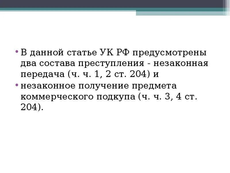 Ст 204 УК. Ст 204 УК РФ наказание. Ст 204.1 УК РФ. Предмет преступления ст 204 УК РФ.