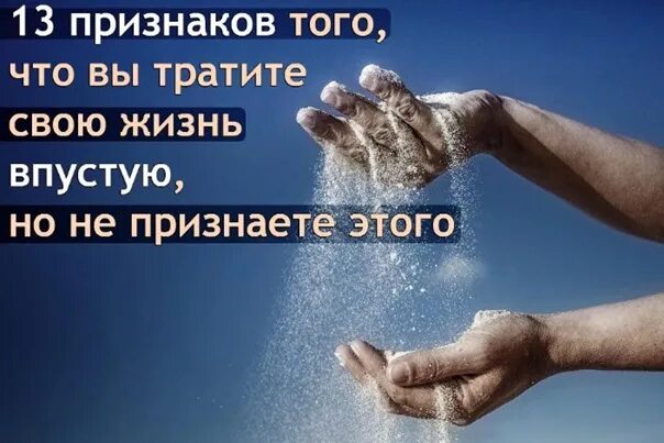 Работал не впустую. Трата жизни впустую. 13 Признаков того что вы тратите жизнь впустую. Не тратьте свою жизнь впустую. Прожигать жизнь впустую.