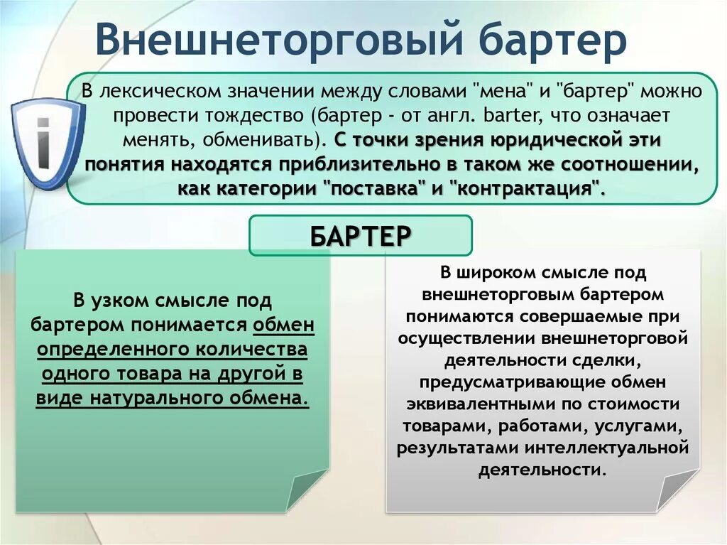 Мена экономика. Внешнеторговый бартер. Внешнеторговые бартерные сделки. Договор мены и бартерная сделка. Бартер договор мены.