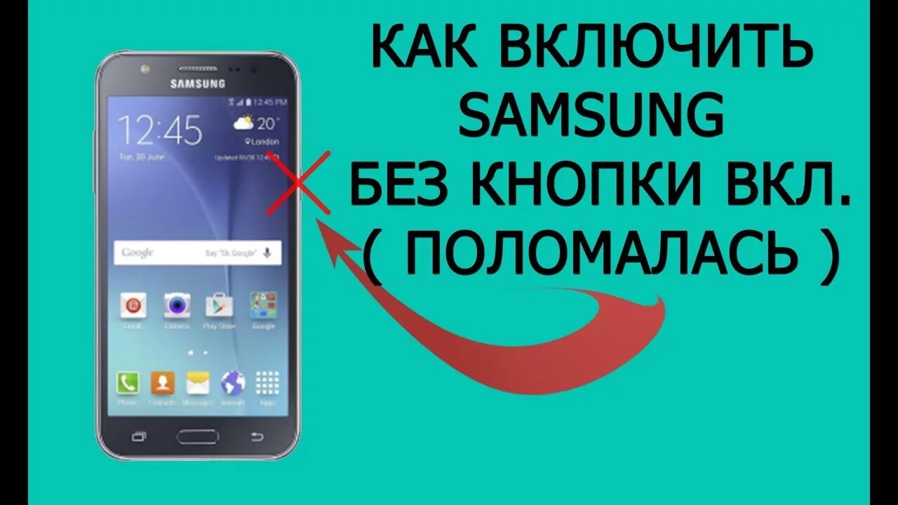 Включи кнопка телефон. Включить телефон без кнопки включения Samsung. Телефон без кнопки включения. Как включить самсунг. Samsung Galaxy без кнопки.