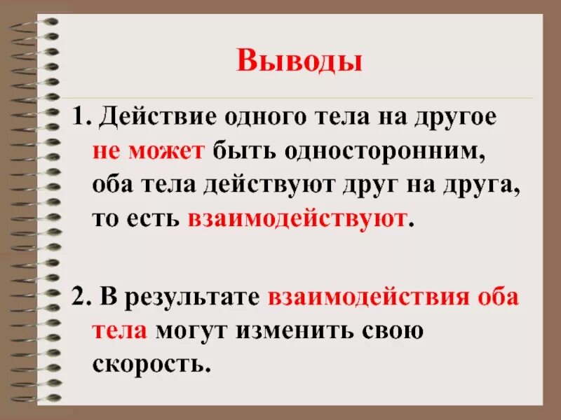 Действие одного тела на другое ответ. Действие одного тела на другое не может быть односторонним. Примеры воздействия одних тел на другие. Действие одного тела на другое ответ. Действие одного тела на другое ответ.