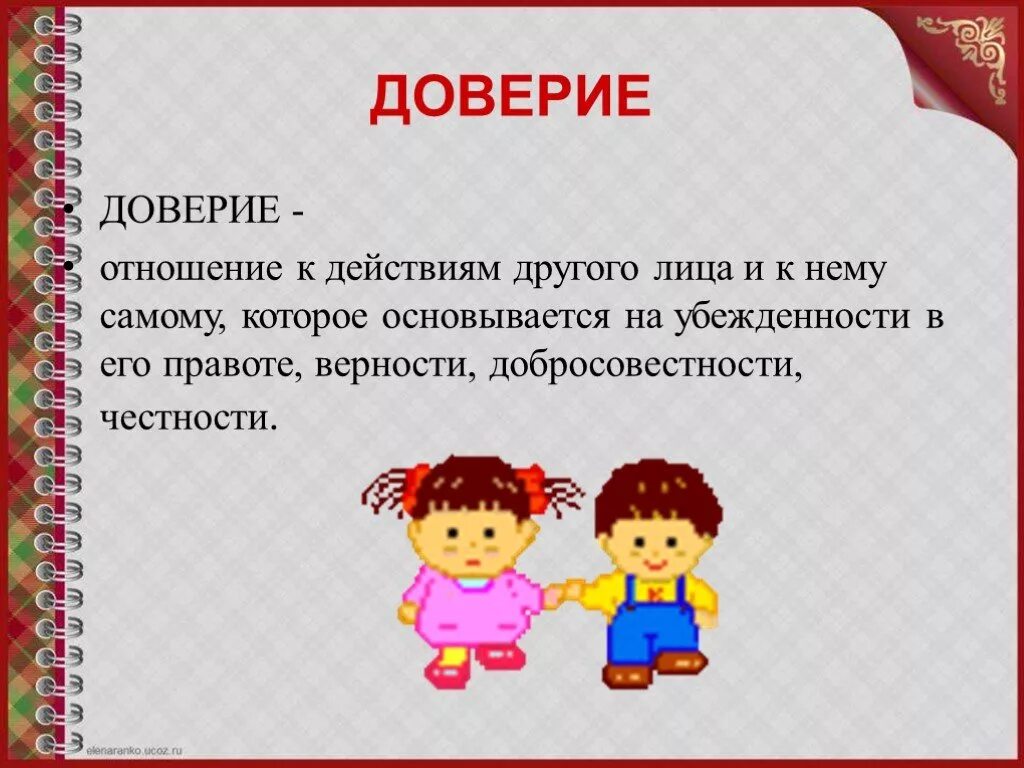 Предоставленное доверие. Доверие в отношениях. Нет доверия в отношениях. Что такое доверие сочинение. Доверие картинки.