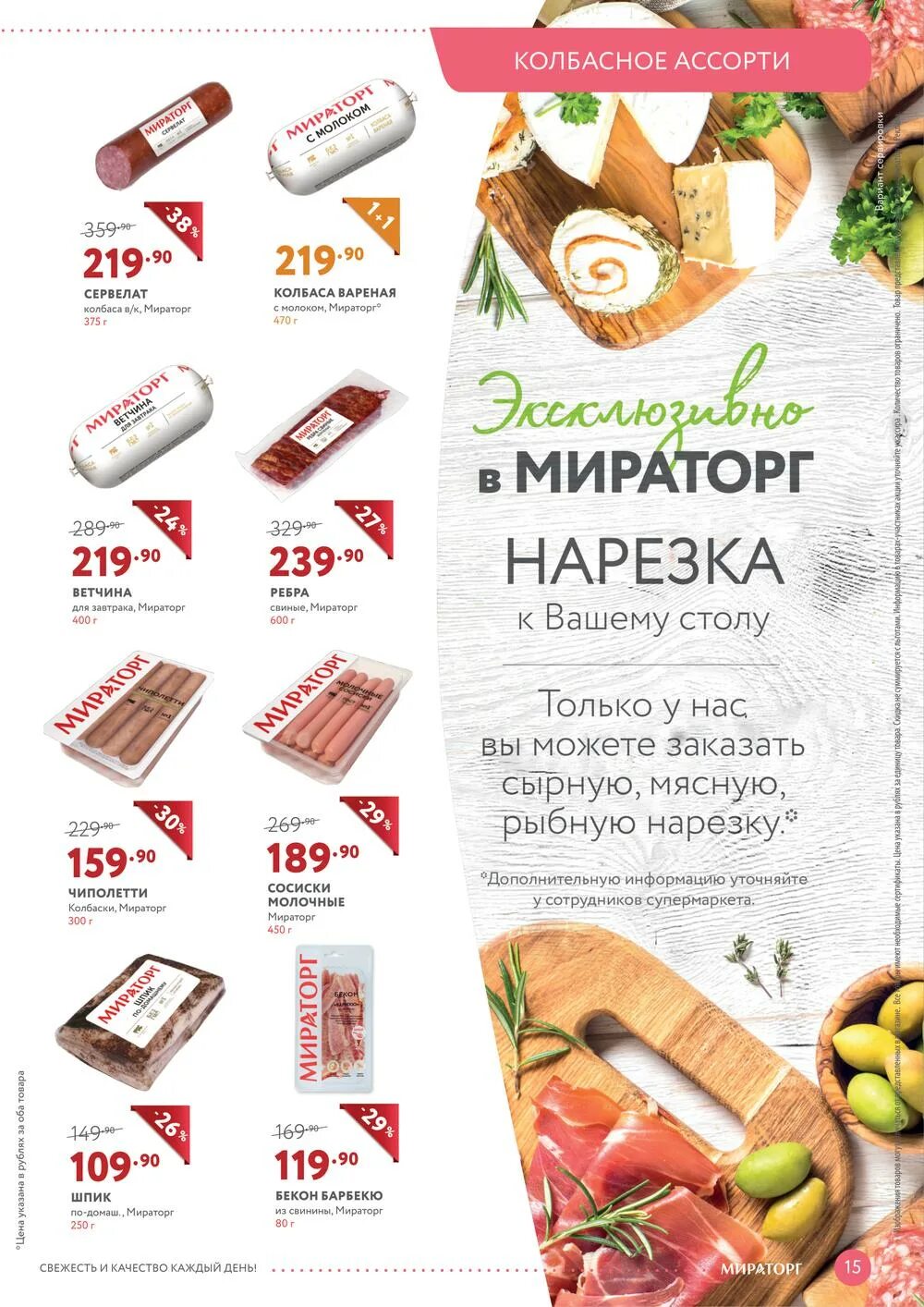 Мираторг. Ассорти застольное Мираторг. Продукты Мираторг каталог. Буклет Мираторг.