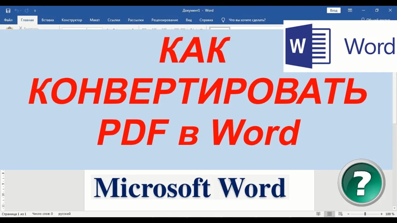 Конвертировать пдф в ворд лучшее. Как конвертировать pdf в Word. Как пдф перевести в ворд. Как pdf перевести в Word. Как преобразовать пдф в ворд.