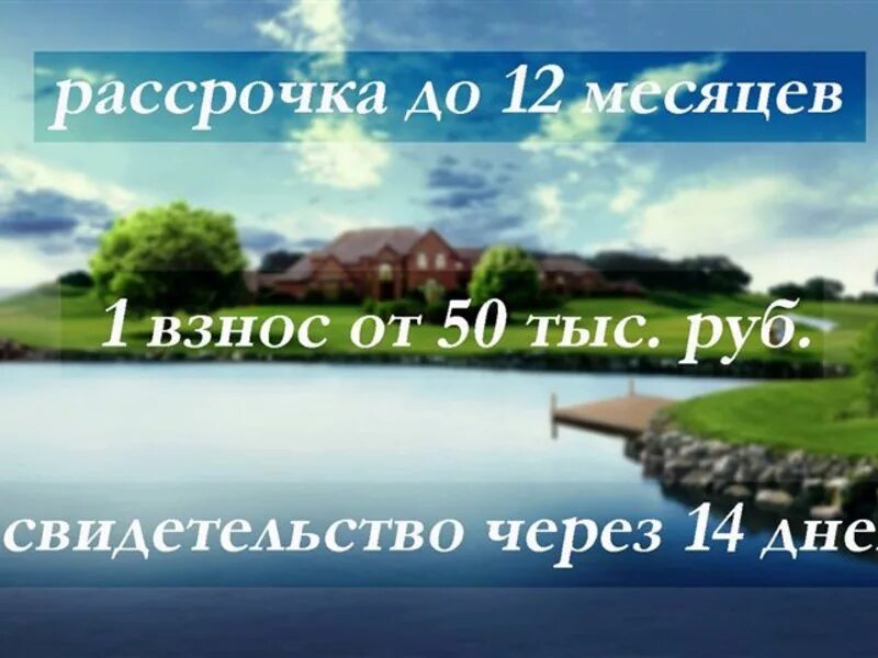 Земельные участки в рассрочку. Участок в рассрочку в Ярославской области. Земля в рассрочку