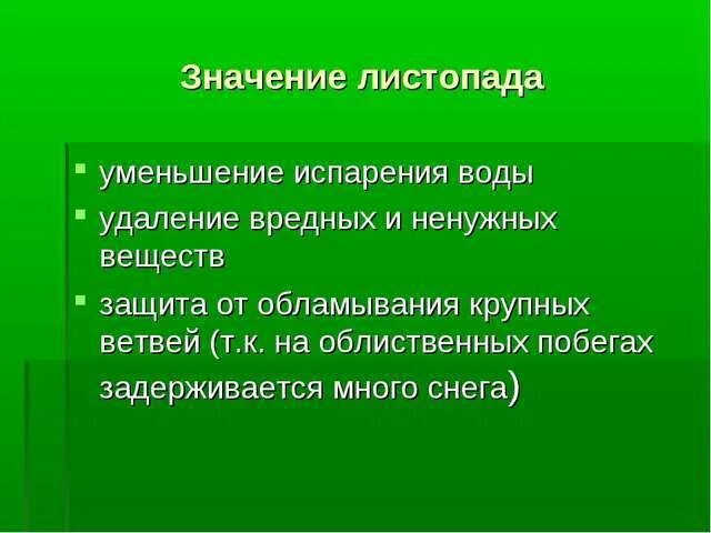 Каково значение деления в жизни растения. Значение листопада в жизни растений. Значение листопада. Какое значение имеет листопад. Какое значение в жизни растения имеет листопад.