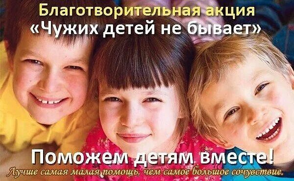 Плакат чужих детей не бывает. Сколько мужчин воспитывают не своих детей статистика. Стихи о чужих детях. Чужих детей не бывает. Чужих детей не бывает.